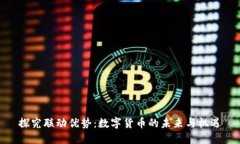 探究联动优势：数字货币的未来与机遇
