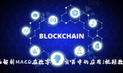 全面解析MACD在数字货币交易中的应用（视频教学