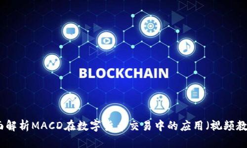 全面解析MACD在数字货币交易中的应用（视频教学）