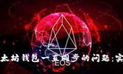 如何解决以太坊钱包一直同步的问题：实用解决