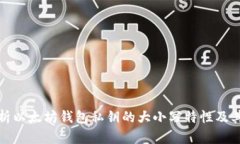 深度解析以太坊钱包私钥的大小写特性及其重要