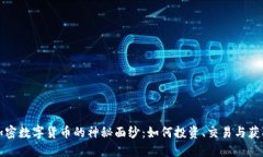 揭开加密数字货币的神秘面纱：如何投资、交易
