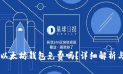 手机注册以太坊钱包免费吗？详细解析与实用指