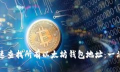 如何快速查找所有以太坊钱包地址：一站式指南