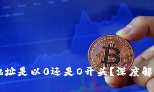 以太坊钱包地址是以0还是O开头？深度解析与常见误区