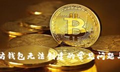 解决以太坊钱包无法创建的常见问题与解决方案