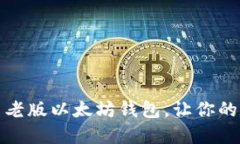 快速下载与安装老版以太坊钱包，让你的数字资