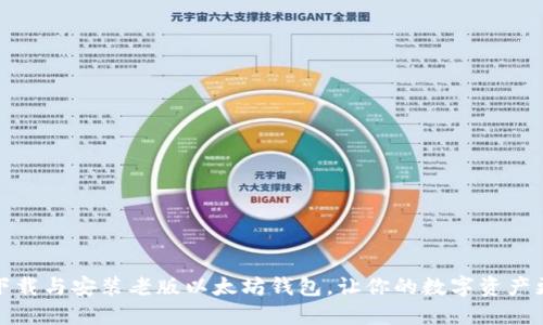 快速下载与安装老版以太坊钱包，让你的数字资产更安全