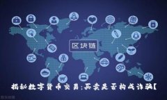 揭秘数字货币交易：买卖是否构成诈骗？