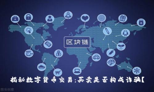 揭秘数字货币交易：买卖是否构成诈骗？