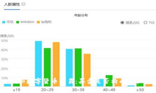 揭秘数字货币交易：买卖是否构成诈骗？