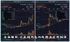 全面解析：以太坊钱包的选择与使用测评