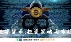 掌握300531数字货币：投资策略与市场前景全面解