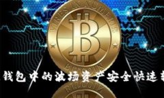 bio如何将IM钱包中的波场资产安全快速转移到以太