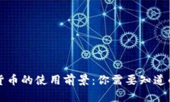 未来数字货币的使用前景：你需要知道的五大趋