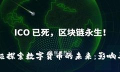 美央行积极探索数字货币的未来：影响与机遇解