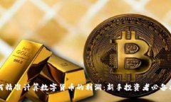 如何精准计算数字货币的利润：新手投资者必备