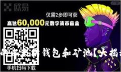如何选择合适的以太坊钱包和矿池？大揭秘及价