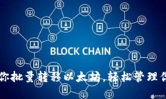 一步一步教你批量转移以太坊，轻松管理你的加