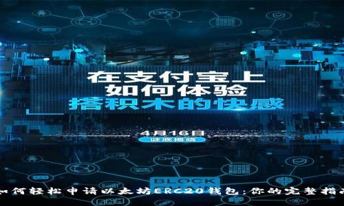 如何轻松申请以太坊ERC20钱包：你的完整指南