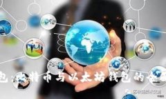 选择最佳钱包：比特币与以太坊钱包的全面比较