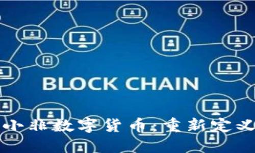 崛起中的小非数字货币：重新定义投资游戏