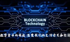 央行数字货币的崛起：改变我们的支付方式和经