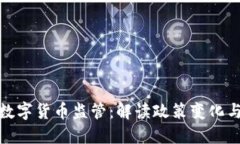 探索澳洲数字货币监管：解读政策变化与未来趋