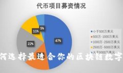 畅享数字未来：如何选择最适合你的区块链数字