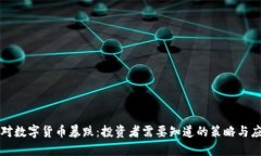 如何应对数字货币暴跌：投资者需要知道的策略