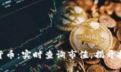 探秘数字货币：实时查询市值，揭开投资新机会