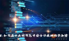 详解：如何在以太坊钱包中安全快捷地购买加密