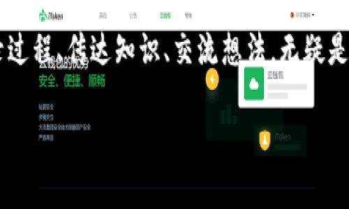   掌握数字货币研发：全面测试视频指南 / 

 guanjianci 数字货币, 研发, 测试, 视频, 区块链 /guanjianci 

引言：为什么数字货币研发如此重要
随着科技的飞速发展，数字货币已经不再是一个新鲜事物，从比特币、以太坊到各种不同的Altcoin，区块链技术的崛起为我们带来了前所未有的金融革命。可就是这样的金融工具，背后却需要大量的研发和测试。有些人可能会觉得数字货币的研发只是背后的技术团队的事，实际上，正是他们的辛勤研究和测试，才使得这些数字货币能够安全可靠地运作。

数字货币的研发过程
数字货币的研发过程并不是一蹴而就的，它需要经过多个阶段，包括构思、设计、开发和测试。最初的构思阶段，团队会提出一种理念，比如想要解决某个特定的金融问题，或者是提供一种更便捷的支付方式。这个阶段通常会涉及到市场调研，确定目标用户群体，评估相关的风险和机遇。

接下来，团队进入设计阶段，决定技术架构和涉及的技术栈。对于一些初创公司来说，选择合适的技术平台是关键，很多时候会选择公开的区块链平台来节省成本，并且获得社区的支持。然后，开发团队会进行编码、功能实现，并不断迭代，以适应快速变化的市场需求，这一过程可能需要数月甚至数年的时间。

测试阶段：为何至关重要
测试阶段是数字货币研发流程中尤为重要的一环。想象一下，假设一个新发布的数字货币在几天后就崩溃了，那将会是多么可怕的后果！为了避免这种情况，研发团队需要进行充分的测试，以确保安全和稳定。测试包括单元测试、集成测试和压力测试。在这一阶段，开发人员通过模拟不同情况，确保软件在各种情况下都能正常运行。

视频在研发测试中的重要性
那么，为什么我们需要视频来记录这一切呢？视频是一种直观而强大的工具，它不仅可以帮助团队成员之间进行更好的沟通，还能为后续的培训和知识管理打下基础。比如，团队可以拍摄各个阶段的测试过程，这样新来的开发者就能快速了解项目进展，以及遇到的问题。更进一步，视频还能用于介绍如何实施关键的测试案例，甚至是开发过程中使用的工具和技术。

怎样制作高质量的测试视频
制作高质量的测试视频并不是一件简单的事情。首先，你需要明确哪些内容是重要的，哪些细节是值得特别强调的。一般来说，测试视频的制作可以分为几个步骤：

ul
    listrong计划视频结构：/strong在制作视频之前，最好先规划一下大致的结构，比如引言、测试环境准备、实际测试过程和测试总结等。/li
    listrong准备录制工具：/strong确保你有合适的工具进行录制，比如屏幕录制软件、摄像头和麦克风。良好的音频和视频质量至关重要。/li
    listrong录制过程：/strong在录制过程中尽量保持自然，要知道视频的观众可能是初学者，尽量用简单易懂的语言来解释复杂的概念。/li
    listrong编辑视频：/strong录制完成后，可以使用一些简单的视频编辑软件进行剪辑，加上信息标签、背景音乐，甚至是解说。/li
/ul

有效利用测试视频
制作好的测试视频后，如何利用它们呢？首先，可以将视频上传到公司内部分享平台，让所有团队成员都能观看。其次，视频还可以用于对外发布，增强团队的专业形象，吸引潜在的投资者或客户。此外，还能通过视频内容不断更新和补充，形成一个完整的知识库，一旦出现问题，可以快速定位和解决。

常见的测试工具和技术
在进行数字货币研发测试时，有一些常见的工具和技术可以帮助提高效率。例如，使用自动化测试工具，可以大大缩短测试时间。市场上有很多优秀的测试框架，比如Selenium、JUnit，都是不错的选择。对于压力测试，LoadRunner和Apache JMeter是比较流行的工具，能够模拟多个用户同时操作，帮助发现潜在的性能瓶颈。

总结
数字货币的研发测试绝对不是一个简单的过程，而是需要团队各个成员共同协作、不断完善的复杂循环。在这个过程中，视频作为一种直观好用的工具，帮助我们记录过程、传达知识、交流想法，无疑是提高团队整体效率的重要因素之一。在未来的数字货币开发与测试过程中，继续探索新的技术和方法，再辅以高质量的视频记录，相信会得到更好的成果。

希望这篇文章能为你提供一些灵感，无论你是初涉数字货币研发，还是一名经验丰富的开发者，都能从中获得一些新的视角和思考！