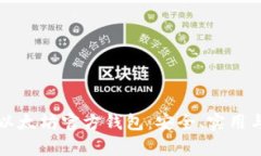 全面解析以太坊官方钱包：安全、实用与操作指