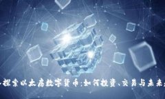 深入探索以太房数字货币：如何投资、交易与未