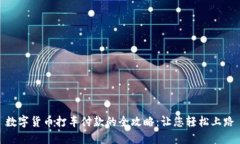 数字货币打车付款的全攻略：让您轻松上路