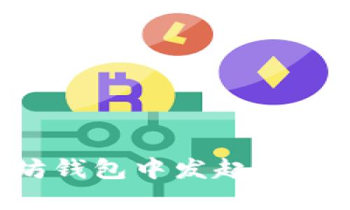 如何在以太坊钱包中发起签名：一步步指南
