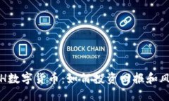 探索ETH数字货币：如何投资回报和风险管理