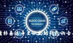 快速转移泰达币至以太坊钱包的全面指南