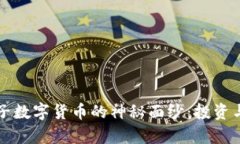 揭开博敏电子数字货币的神秘面纱：投资与发展