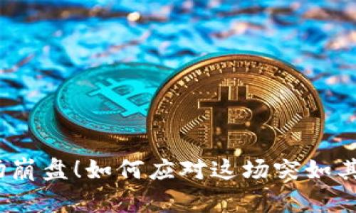 数字货币市场崩盘！如何应对这场突如其来的大暴跌？