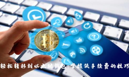 轻松转移到以太坊钱包：掌握低手续费的技巧