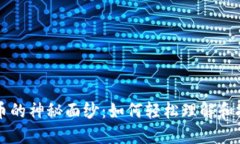 揭开数字货币的神秘面纱：如何轻松理解和投资