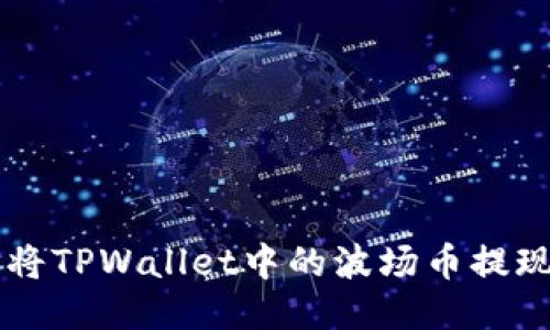 如何轻松将TPWallet中的波场币提现为人民币