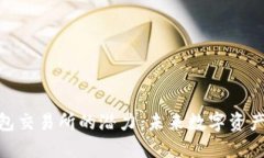 挖掘以太坊钱包交易所的潜力：未来数字资产的