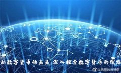 揭秘数字货币的未来：深入探索数字货币的线路