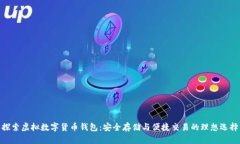 探索虚拟数字货币钱包：安全存储与便捷交易的