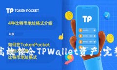如何高效锁仓TPWallet资产：完整指南
