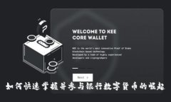 如何快速掌握并参与银行数字货币的崛起