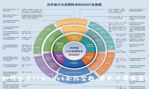 如何参与TPWallet合约空投，获取丰厚收益！